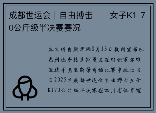成都世运会丨自由搏击——女子K1 70公斤级半决赛赛况