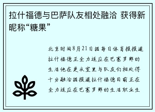 拉什福德与巴萨队友相处融洽 获得新昵称“糖果”