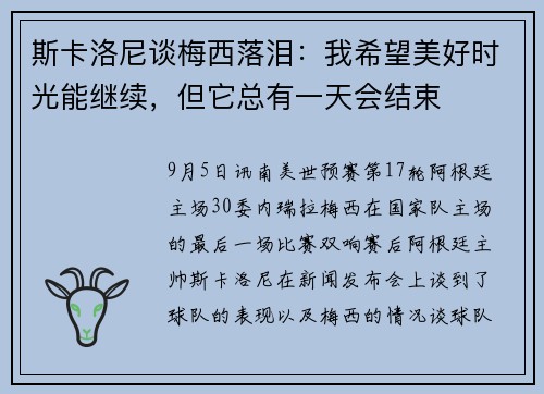 斯卡洛尼谈梅西落泪：我希望美好时光能继续，但它总有一天会结束