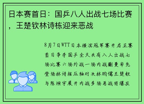 日本赛首日：国乒八人出战七场比赛，王楚钦林诗栋迎来恶战