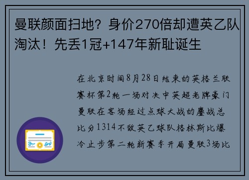 曼联颜面扫地？身价270倍却遭英乙队淘汰！先丢1冠+147年新耻诞生