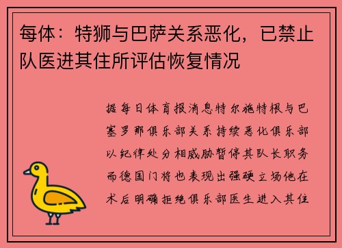 每体：特狮与巴萨关系恶化，已禁止队医进其住所评估恢复情况