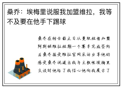 桑乔：埃梅里说服我加盟维拉，我等不及要在他手下踢球