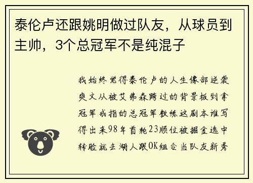 泰伦卢还跟姚明做过队友，从球员到主帅，3个总冠军不是纯混子