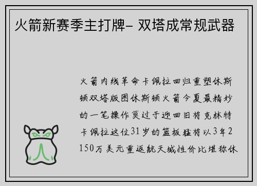 火箭新赛季主打牌- 双塔成常规武器