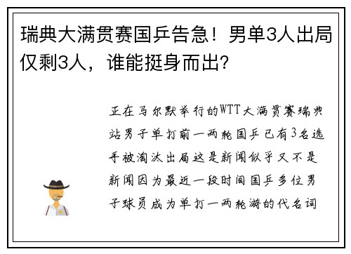 瑞典大满贯赛国乒告急！男单3人出局仅剩3人，谁能挺身而出？