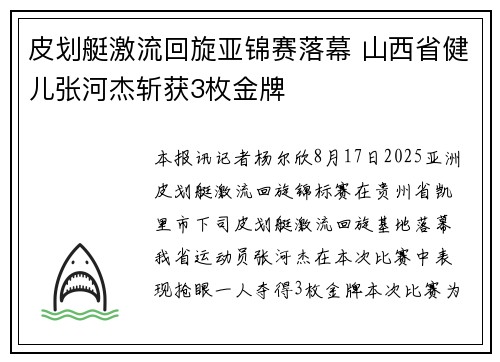 皮划艇激流回旋亚锦赛落幕 山西省健儿张河杰斩获3枚金牌