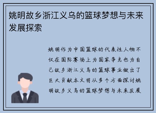 姚明故乡浙江义乌的篮球梦想与未来发展探索