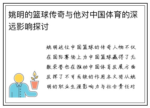 姚明的篮球传奇与他对中国体育的深远影响探讨