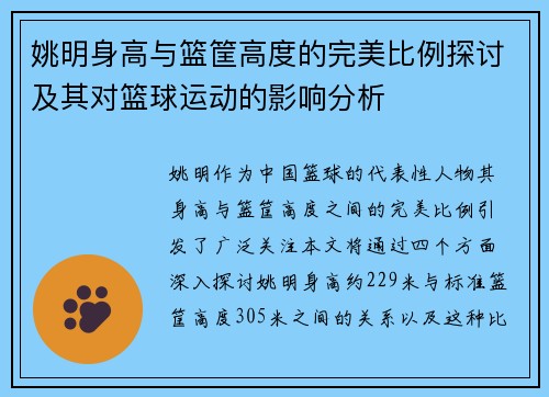 姚明身高与篮筐高度的完美比例探讨及其对篮球运动的影响分析