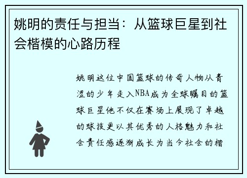 姚明的责任与担当：从篮球巨星到社会楷模的心路历程