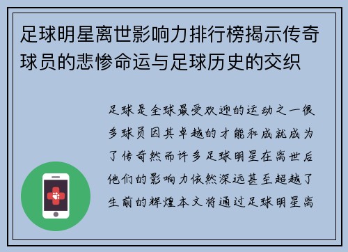 足球明星离世影响力排行榜揭示传奇球员的悲惨命运与足球历史的交织