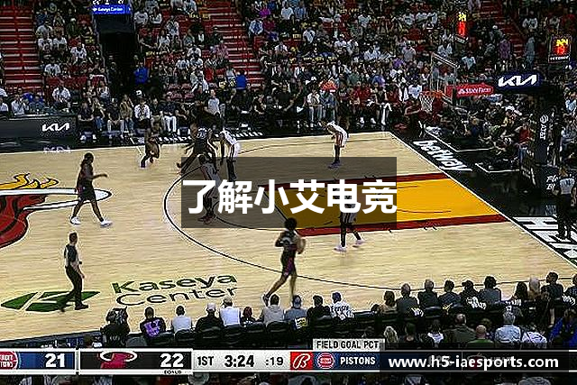 了解小艾电竞
